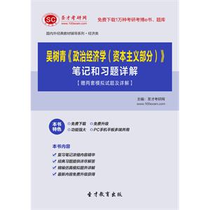 吴树青《政治经济学（资本主义部分）》笔记和习题详解【赠两套模拟试题及详解】