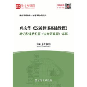 冯庆华《汉英翻译基础教程》笔记和课后习题（含考研真题）详解