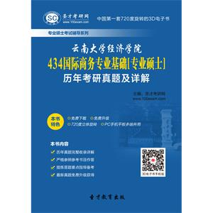 云南大学经济学院434国际商务专业基础[专业硕士]历年考研真题及详解