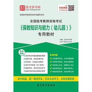 2019年上半年全国统考教师资格考试《保教知识与能力（幼儿园）》专用教材