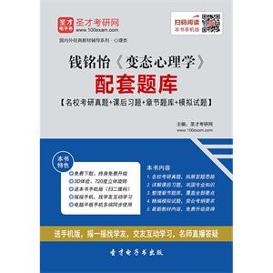 钱铭怡《变态心理学》配套题库【名校考研真题＋课后习题＋章节题库＋模拟试题】