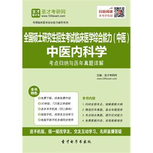 2020年全国硕士研究生招生考试临床医学综合能力（中医）中医内科学考点归纳与历年真题详解