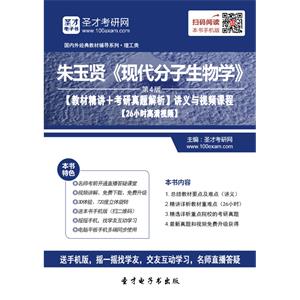 朱玉贤《现代分子生物学》（第4版）【教材精讲＋考研真题解析】讲义与视频课程【26小时高清视频】