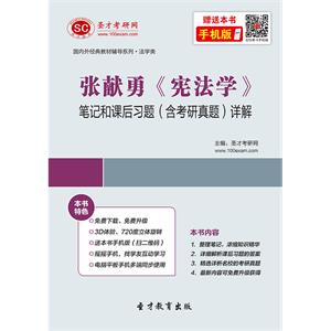 张献勇《宪法学》笔记和课后习题（含考研真题）详解