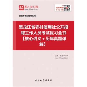 2019年黑龙江省农村信用社公开招聘工作人员考试复习全书【核心讲义＋历年真题详解】