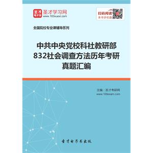 中共中央党校科社教研部832社会调查方法历年考研真题汇编