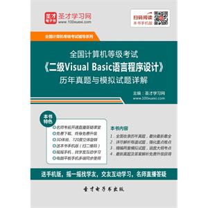 2019年9月全国计算机等级考试《二级Visual Basic语言程序设计》历年真题与模拟试题详解