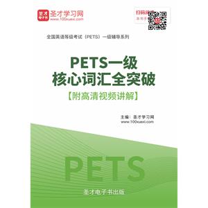 2019年PETS一级核心词汇全突破【附高清视频讲解】