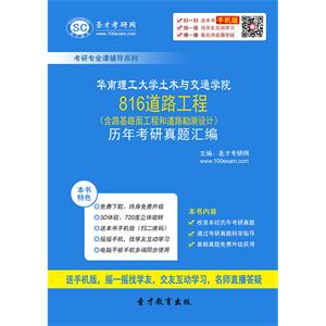 华南理工大学土木与交通学院816道路工程（含路基路面工程和道路勘测设计）历年考研真题汇编