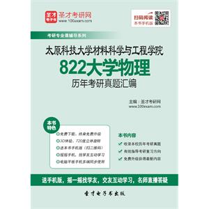 太原科技大学材料科学与工程学院822大学物理历年考研真题汇编