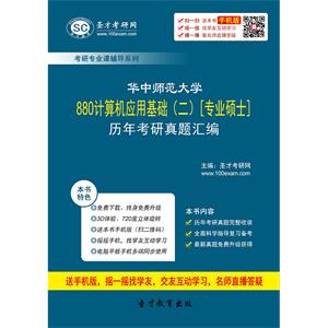 华中师范大学880计算机应用基础（二）[专业硕士]历年考研真题汇编