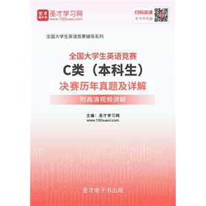 全国大学生英语竞赛C类（本科生）决赛历年真题及详解【附高清视频讲解】