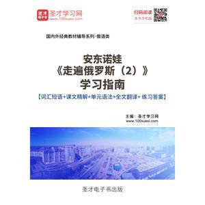 安东诺娃《走遍俄罗斯（2）》学习指南【词汇短语＋课文精解＋单元语法＋全文翻译＋练习答案】