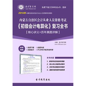 内蒙古自治区会计从业人员资格考试《初级会计电算化》复习全书【核心讲义＋历年真题详解】