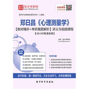 郑日昌《心理测量学》【教材精讲＋考研真题解析】讲义与视频课程【38小时高清视频】