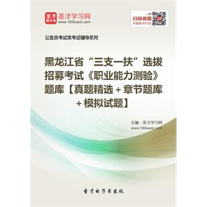 2019年黑龙江省“三支一扶”选拔招募考试《职业能力测验》题库【真题精选＋章节题库＋模拟试题】