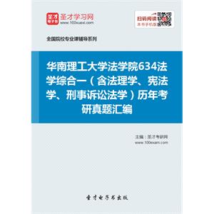 华南理工大学法学院634法学综合一（含法理学、宪法学、刑事诉讼法学）历年考研真题汇编