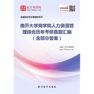 南开大学商学院人力资源管理综合历年考研真题汇编（含部分答案）