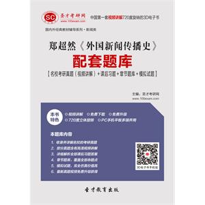 郑超然《外国新闻传播史》配套题库【名校考研真题（视频讲解）＋课后习题＋章节题库＋模拟试题】