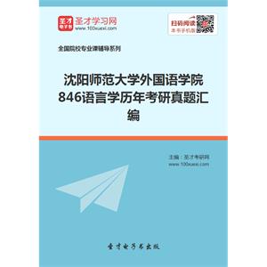 沈阳师范大学外国语学院846语言学历年考研真题汇编