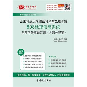 山东科技大学测绘科学与工程学院808地理信息系统历年考研真题汇编（含部分答案）