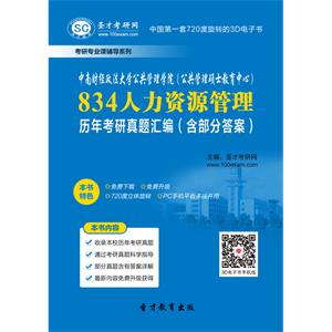 中南财经政法大学公共管理学院（公共管理硕士教育中心）834人力资源管理历年考研真题汇编（含部分答案）