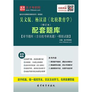 吴文侃、杨汉清《比较教育学》（修订本）配套题库【章节题库（含名校考研真题）＋模拟试题】