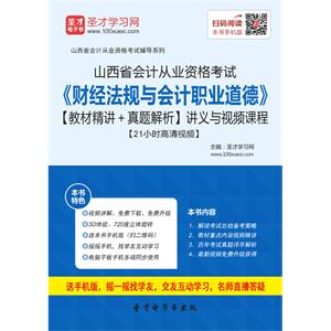 山西省会计从业资格考试《财经法规与会计职业道德》【教材精讲＋真题解析】讲义与视频课程【21小时高清视频】