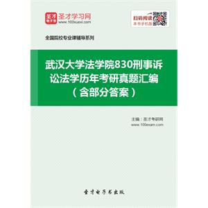 武汉大学法学院830刑事诉讼法学历年考研真题汇编（含部分答案）