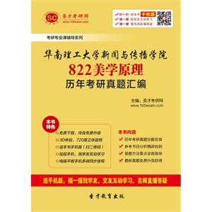 华南理工大学新闻与传播学院822美学原理历年考研真题汇编