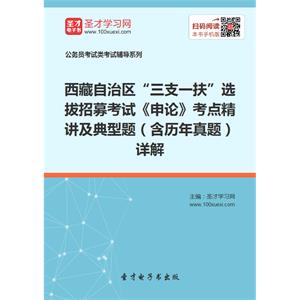 2019年西藏自治区“三支一扶”选拔招募考试《申论》考点精讲及典型题（含历年真题）详解