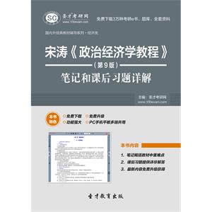 宋涛《政治经济学教程》（第9版）笔记和课后习题详解