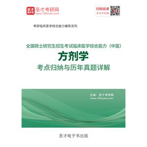 2020年全国硕士研究生招生考试临床医学综合能力（中医）方剂学考点归纳与历年真题详解