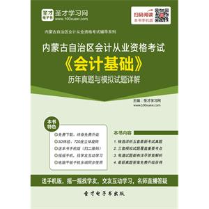 内蒙古自治区会计从业资格考试《会计基础》历年真题与模拟试题详解