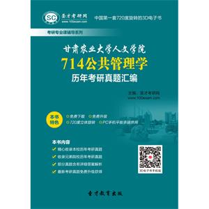 甘肃农业大学人文学院714公共管理学历年考研真题汇编