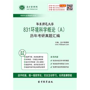 华东师范大学831环境科学概论（A）历年考研真题汇编