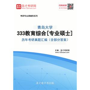 青岛大学333教育综合[专业硕士]历年考研真题汇编（含部分答案）