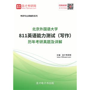 北京外国语大学811英语能力测试（写作）历年考研真题及详解