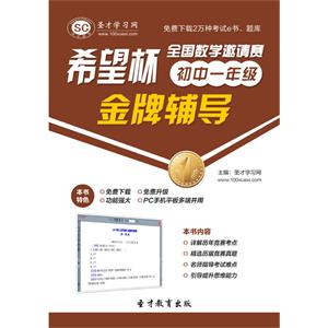 “希望杯”全国数学邀请赛金牌辅导（初中一年级）