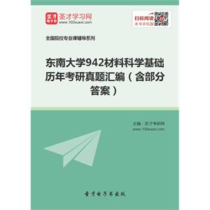 东南大学942材料科学基础历年考研真题汇编（含部分答案）