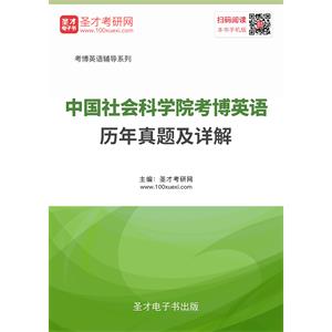 中国社会科学院考博英语历年真题及详解