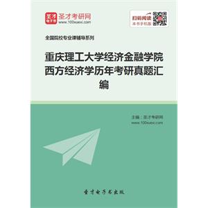 重庆理工大学经济金融学院西方经济学历年考研真题汇编