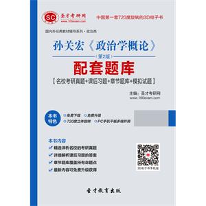 孙关宏《政治学概论》（第2版）配套题库【名校考研真题＋课后习题＋章节题库＋模拟试题】