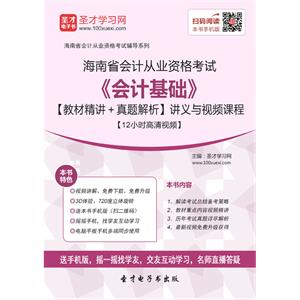 海南省会计从业资格考试《会计基础》【教材精讲＋真题解析】讲义与视频课程【12小时高清视频】