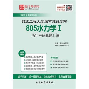 河北工程大学城市建设学院805水力学Ⅰ历年考研真题汇编