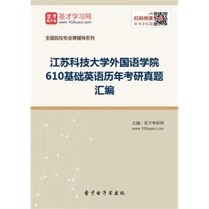 江苏科技大学外国语学院610基础英语历年考研真题汇编