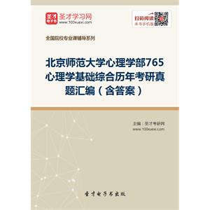 北京师范大学心理学部765心理学基础综合历年考研真题汇编（含答案）