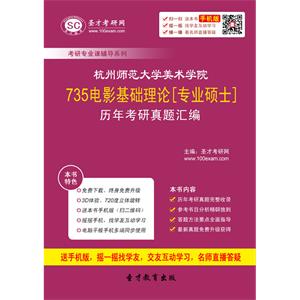 杭州师范大学美术学院735电影基础理论[专业硕士]历年考研真题汇编