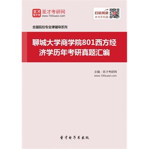 聊城大学商学院801西方经济学历年考研真题汇编