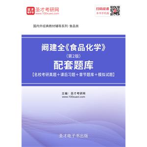 阚建全《食品化学》（第2版）配套题库【名校考研真题＋课后习题＋章节题库＋模拟试题】